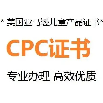 什么是CPC認(rèn)證，要如何申請(qǐng)